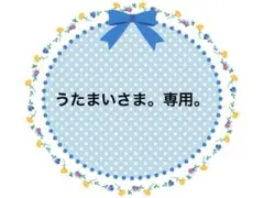 うたまいさま。専用。