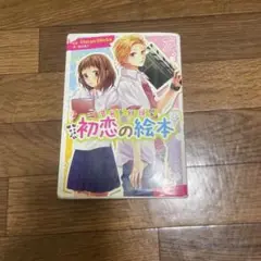 HoneyWorks小説　初恋の絵本