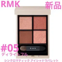 ◆新品◆ RMK シンクロマティック アイシャドウパレット #05