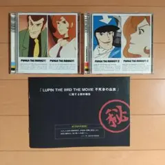 ルパン三世CD PUNCH THE MONKEY!1と2と映画の入場者特典