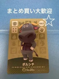 あつまれどうぶつの森　amiiboカード　ボルシチ