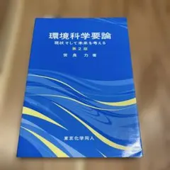 環境科学要論 第2版