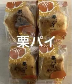 薩摩蒸気屋　栗パイ　お試しに♡ 季節限定のサムネイル