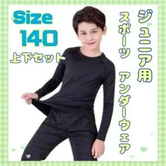 140 上下セット 子供 ジュニア用 スポーツアンダーウェア インナー ブラック