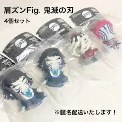 鬼滅の刃 肩ズンFig. 4個セット 童磨 猗窩座 獪岳