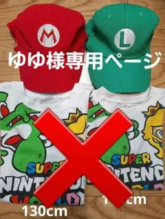 マリオ・ルイージ　キャップ２点セット