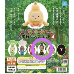 こびとづかん おすわりマスコット4モクモドキオオコビト