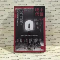 小説現代　2025年8＆9月号