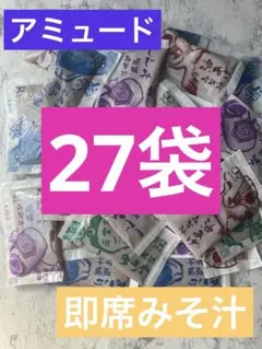 アミュード　即席みそ汁（生みそタイプ）　27袋のサムネイル