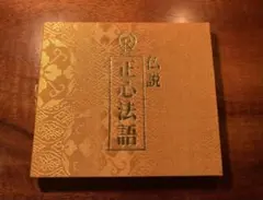 2025年最新】正心法語の人気アイテム - メルカリ