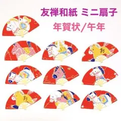 (クラフト268) カード 友禅和紙 友禅紙 年賀状 干支 午年 ミニ扇子