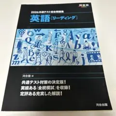 2025大学共通テスト問題集 英語リーディング 全統模試4回分 河合塾