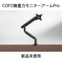 【未開封】COFO無重力モニターアームPro シングル 黒 CM-AP1B