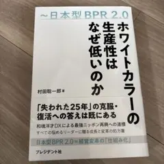 ホワイトカラーの生産性はなぜ低いのか