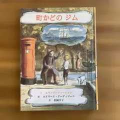 町かどのジム エリノア・ファージョン著
