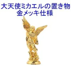 大天使ミカエルの像 ミカエル・サンミゲル 置き物 オブジェ 飾り 金メッキ 新品のサムネイル