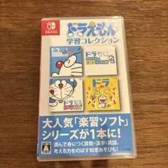 ドラえもん学習コレクション