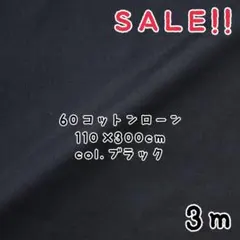 ★SALE★国産 綿100% 60ローン col.ブラック 3m