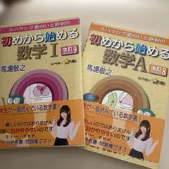 初めから始める数学1、初めから始める数学A 馬場敬之　マセマ出版￼ 2冊セット