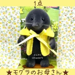 【新品】シルバニア　モグラファミリー　モグラのお母さん　モグラ　お母さん