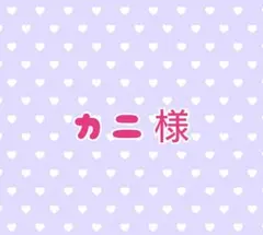 カニ様♡おまとめページ