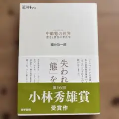 中動態の世界 國分功一郎著 小林秀雄賞受賞作