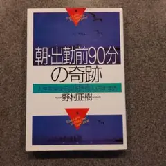 朝・出勤前90分の奇跡 : 人生を変える「早起き鳥人」のすすめ