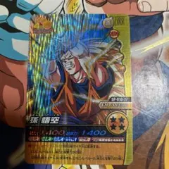 孫悟空 超サイヤ人3SP-010-IV