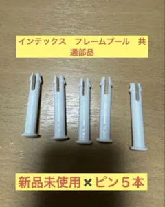 インテックスフレームプール　ピン✖️５本のサムネイル