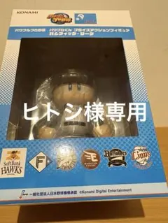 パワフルプロ野球　パワプロくん　プライズアクションフィギュア　ソフトバンク