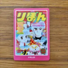 りぼん 70周年 ウエハース ときめきトゥナイト