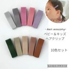 くすみカラーのキッズ＆ベビーヘアクリップ10本＊ハンドメイド資材