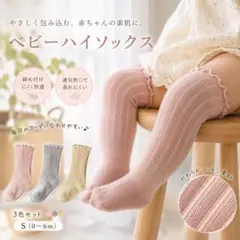 ベビー用 ニーハイソックス 3色セット S 薄手コットン 可愛いのサムネイル