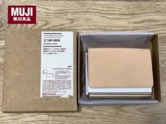 新品未使用】無印良品 イタリア産 ヌメ革 三つ折り財布 生成 廃盤