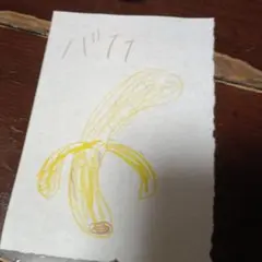 上田幸吉作　バナナ　BANANA 上田幸吉作 バナナ BANANA - メルカリ