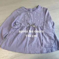 après les cours ラベンダー 長袖カットソー
