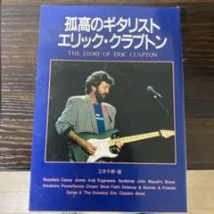 孤高のギタリスト エリック・クラプトン