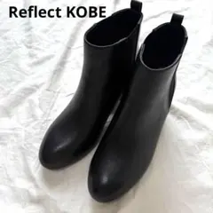 美品　Reflect KOBEサイドゴアブーツ　22.5センチブラック　レザー