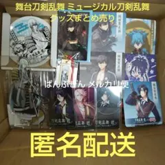 刀剣乱舞 廻 刀ステ 刀ミュ アニメ グッズ 大量 まとめ売り