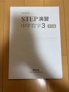 2025年最新】step演習中学数学の人気アイテム - メルカリ