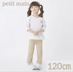 petit main リブ　パンツ