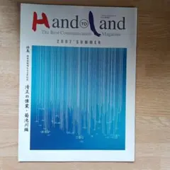 Hand to land 情報誌 他6冊セット