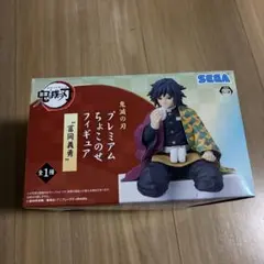 鬼滅の刃　プレミアムちょこのせフィギュア　冨岡義勇