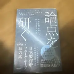 論点を研ぐ 戦略コンサルタントが明かす「問題解決」の実際