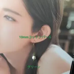 【CP024】グリーン緑　ゆるい推し活にも！１０ミリコットンパールのロングピアス