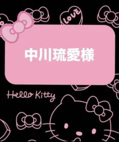 中川琉愛様♡専用ページ