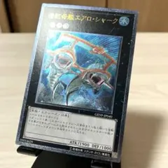 遊戯王 潜航母艦エアロ・シャーク - メルカリ