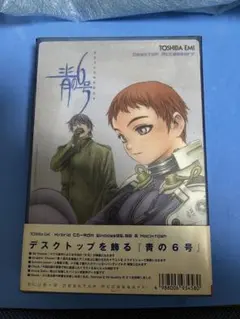 青の6号　デスクトップアクセサリー　Windows95/98