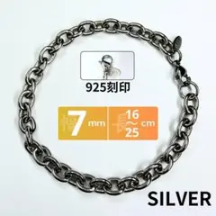 あずき チェーン ブレスレット 925刻印 7mm 16-25cm シルバー