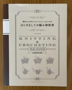 はじめましての編み物教室 棒針もかぎ針もイラストだからこそわかる本
